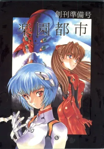 [Paradise City (Various)] Rakuen Toshi Soukan Junbi-gou (Various) manga cover