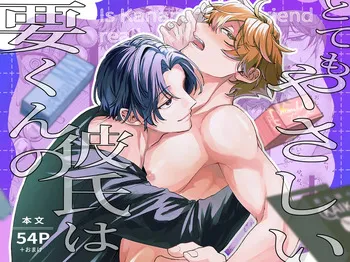 [ドーナツの穴 (ぴぽぽ)] 要くんの彼氏はとてもやさしい manga cover