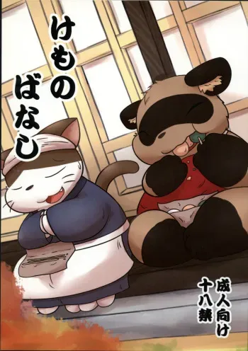 (Fur-st 4) [Kishima Waniki (Rodemaru)] Kemono Banashi manga cover
