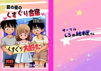 [Shiro no Ehonya-san (Koeda Shiro)] Natsu no Yoru no Kusuguri Gasshoku Kouhen [Digital] manga cover
