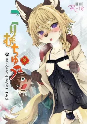 [UZOMZO (Shiroi)] Kori Muchuu San Kitsune to Tanuki no Mutsumiai [English] [Nishimaru] [Digital] manga cover