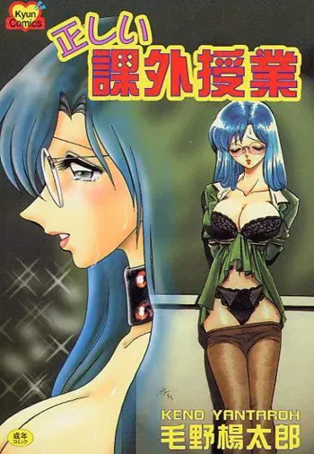 [Keno Yantarou] Tadashii Kagaijugyou manga cover