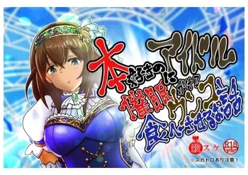 [鬼天裂大百禍] 本好きのアイドルに催眠をかけてウンコ食べさせるお話 manga cover