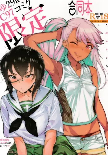 (C97) [Kurohonyasan (Various)] Chloe & GirlPan Goudoubon (Fate/Grand Order, Fate/kaleid liner Prisma Illya, Girls und Panzer) manga cover