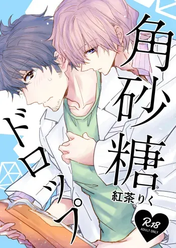 [Tooriame (Koucha Riku)] Kakuzatou Drop manga cover
