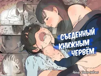 [Himawari no Tane (Taneno Nakami)] Bungaku Joshi ni Taberareru | Съеденный книжным червём [Russian] [Mucopurulence Excretor] manga cover