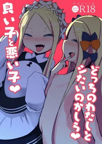 Sushi-ya] Yoiko to Waruiko Docchi no Watashi to Shitai no kashira manga cover