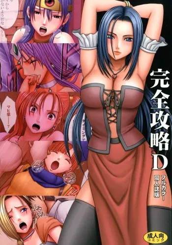 [Crimson (Carmine)] Kanzen Kouryaku D (Dragon Quest) manga cover
