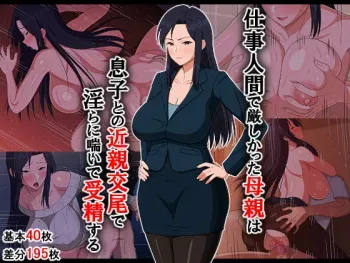 [Haruharutei] Shigoto Ningen de Kibishikatta Hahaoya wa Musuko to no Kinshin Koubi de Midara ni Aeide Jusei Suru manga cover