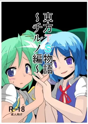 [Ameshoo (Mikaduki Neko)] Touhou TS Monogatari ~Cirno hen~ (Touhou Project) [Digital] manga cover