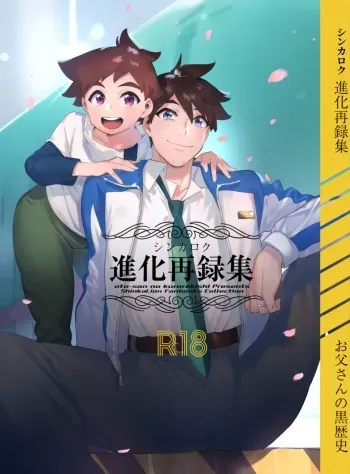 [Hibon (Itami)] Shinkaroku shinka sairoku hon [DL] manga cover