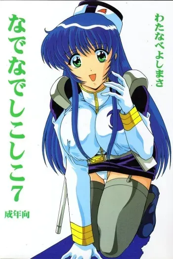 (C56) [Mental Specialist (Watanabe Yoshimasa)] Nade Nade Shiko Shiko 7 (Martian Successor Nadesico) manga cover