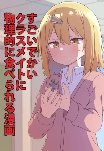 [Shiheki] Sugoi Dekai Kurasumeito ni Butsuriteki ni Taberareru Manga (Size fetish) manga cover