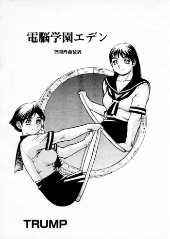[Trump] Dennou Gakuen Eden Kuukan Waikyoku Souchi manga cover