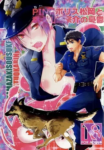 (Renai Jaws 5) [3:00 (Akagi Yuuki)] Pink Police Matsuoka to Banken Yamazaki Sousuke no Yuuutsu (Free!) manga cover