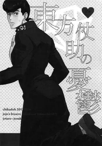 (Super The World 2018) [Chikadoh (Halco)] Higashikata Josuke no Yuuutsu | Melancholy of Josuke (TRSK LOG) (JoJo's Bizarre Adventure) [English] [naoki1048] manga cover
