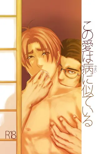 [Nengaranenjuu] Kono ai wa Yamai ni Nite iru [Digital] manga cover