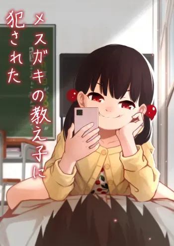 [どもども] メスガキの教え子に犯された manga cover