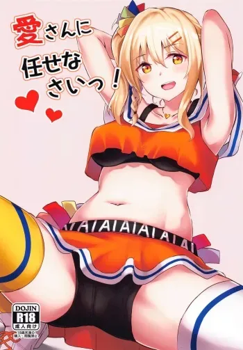 (Bokura no Love Live! 30) [Felt-Kobo (Flugel)] Ai-san ni Makasenasai! (Love Live! Nijigasaki High School Idol Club) manga cover