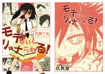 (SC59) [Uzigaya (Uziga Waita)] Motenaishi Ryonarareru! (Watashi ga Motenai no wa Dou Kangaetemo Omaera ga Warui!) manga cover