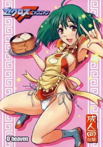 (C74) [D-heaven (Amanogami Dai)] Sekurosu F nyan'nyan (Macross Frontier) manga cover