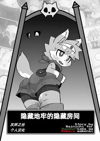 [HARD DROP (Rainichi)] Hidden Dungeon's Hidden Room (Yuusha-sama ga Makeru wakenai) [灰烬之丝个人汉化] [Digital] manga cover