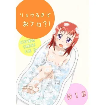 [c91][Shitcha ka metcha ka(Mon.]Flower in Ryo![digimon tamers]sample manga cover