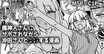 [御劔シュガー] 魔神人さん＆沖田さんとイチャエロする漫画 manga cover