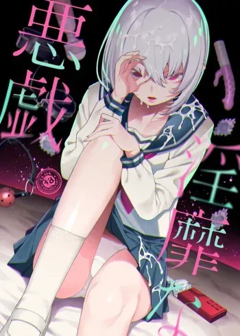 [FLAT (Yukyu Ponzu)] Inbi na Itazura | Lewd Mischief [Russian] [Mucopurulence Excretor] [Digital] manga cover