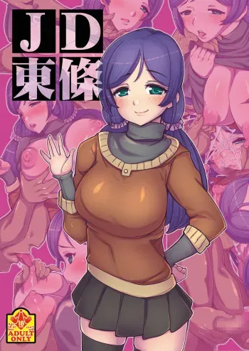 [Tsujimo ga Machi ni Yattekita!!! (Tsujizen)] JD Tojo (Love Live!) [Digital] manga cover