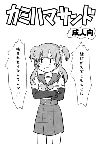 [Mikan no Kawa Houchikai no Shinsei] カミハマサンド (Puella Magi Madoka Magica Side Story: Magia Record) manga cover