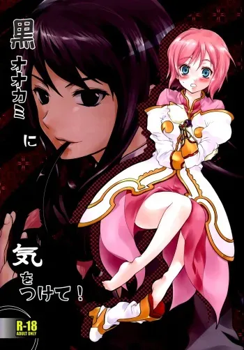 Kuro Ookami ni Kiwotsukete! | Beware of the Black Wolf! manga cover