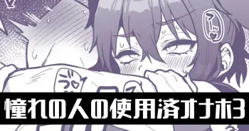 [Poron] Akogare no Hito no Shiyouzu Onaho de... Ch.3 manga cover