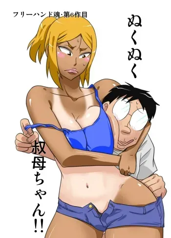 [Freehand Tamashii] NukuNuku Oba-chan!! manga cover