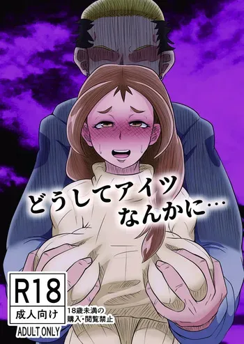 [Yoku no Genzen (Tarenagashi)] Doushite Aitsu nanka ni... [Korean] [Digital] manga cover