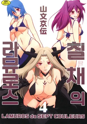 [Sanbun Kyoden] Shichisai no Lamuros 4 | 칠채의 라뮤로스 4 [Korean] [Digital] manga cover