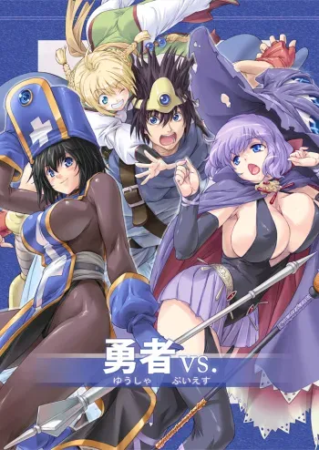 [Orange Peels (Ore P 1-gou)] Yuusha vs. (Dragon Quest III) [Digital] manga cover