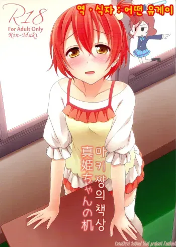 (Bokura no Love Live! 8) [39xream (Mikuta)] Maki-chan no Tsukue (Love Live!) [Korean] [Ruliweb.com] manga cover