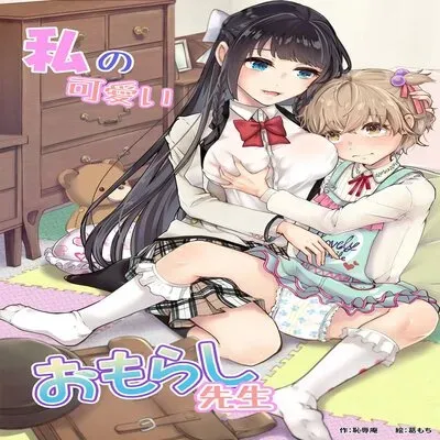 My Cute Little Pants-Wetting Tutor [Original] manga cover