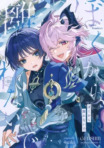 (Chou Kami no Eichi 2026) [4Seiki (Chise)] Boku kara Hanarenai de (Genshin Impact) manga cover