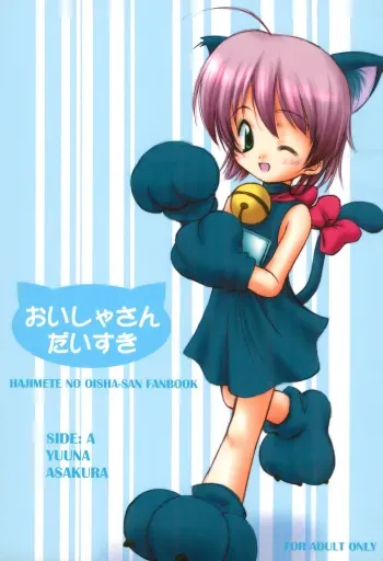 (C62) [Miso Nikomi Uran (Akiduki Konoe)] Oisha-san Daisuki (Hajimete no Oisha-san) manga cover