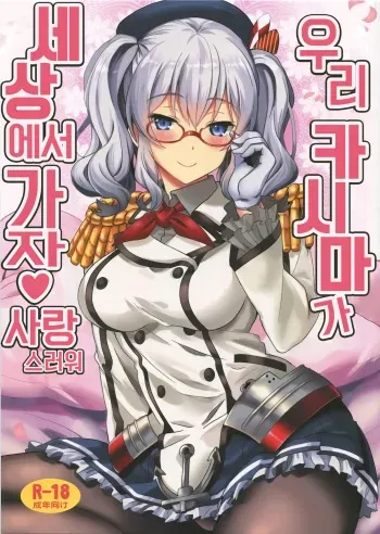 (C91) [INFINITY DRIVE (Kyougoku Shin)] Uchi no Kashima wa Sekaiichi Kawaii | 우리 카시마가 세상에서 가장 사랑스러워 (Kantai Collection -Kancolle-) [Korean] manga cover