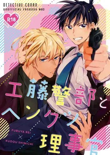[Mini Karaageteishoku Ohmori (Tooka)] 工藤警部とヘンクツ理事官 (Detective Conan) [Digital] manga cover