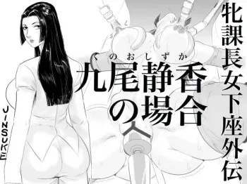 Mesu Kachou Jogeza Gaiden - Kuno Shizuka no Baai manga cover