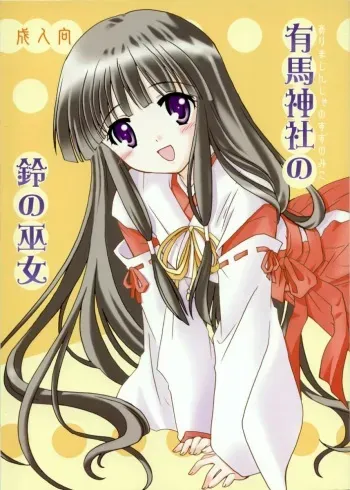 (C64) [Purin Yokochou (Ouka Sushi)] Arima Jinja no Suzu no Miko (Tsukikagerou) manga cover