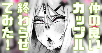 [Yonyon] 仲睦まじいカップル見てたら嫉妬したのでNTRってみた (Pixiv Fanbox) manga cover
