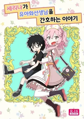 [Kutobi] Serina ga Youji-ka Sensei o Osewa suru Ohanashi | 세리나가 유아화 선생님을 간호하는 이야기 (Blue Archive) [Korean] manga cover