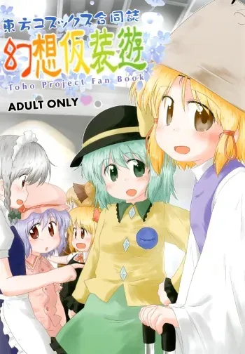 (Kouroumu 9) [Ge-Shop (Various)] Gensou Kasouyuu (Touhou Project) manga cover