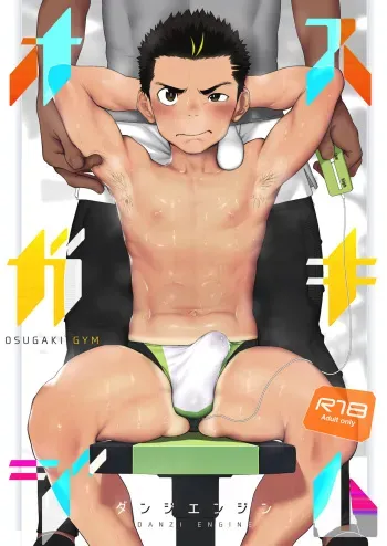 [Danzi Engine (Shiba Yuuji)] Osugaki Gym manga cover
