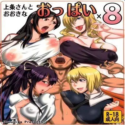 Kamijou-san to Ookina Oppai x8 [Doujinshi] manga cover